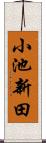 小池新田 Scroll