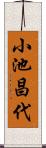 小池昌代 Scroll