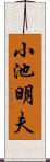 小池明夫 Scroll