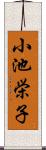 小池栄子 Scroll