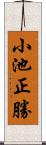 小池正勝 Scroll