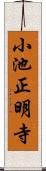 小池正明寺 Scroll