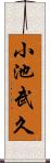 小池武久 Scroll