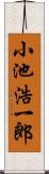 小池浩一郎 Scroll