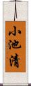 小池清 Scroll