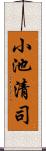 小池清司 Scroll