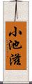 小池滋 Scroll