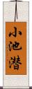 小池潜 Scroll