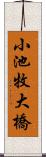 小池牧大橋 Scroll