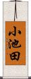 小池田 Scroll