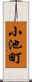 小池町 Scroll