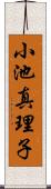 小池真理子 Scroll