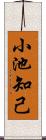 小池知己 Scroll