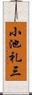 小池礼三 Scroll