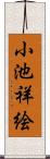 小池祥絵 Scroll