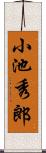 小池秀郎 Scroll