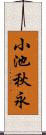 小池秋永 Scroll
