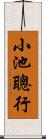 小池聰行 Scroll