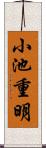 小池重明 Scroll
