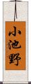小池野 Scroll