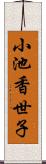小池香世子 Scroll