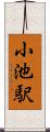 小池駅 Scroll