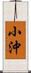 小沖 Scroll