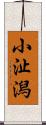小沚潟 Scroll