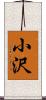 小沢 Scroll