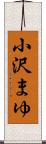 小沢まゆ Scroll