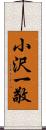 小沢一敬 Scroll