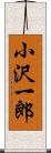 小沢一郎 Scroll