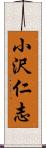 小沢仁志 Scroll