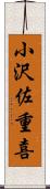 小沢佐重喜 Scroll