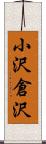 小沢倉沢 Scroll