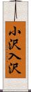 小沢入沢 Scroll