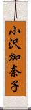小沢加奈子 Scroll