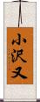 小沢又 Scroll