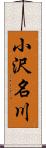 小沢名川 Scroll