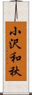 小沢和秋 Scroll