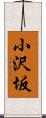 小沢坂 Scroll