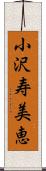 小沢寿美恵 Scroll