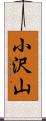 小沢山 Scroll