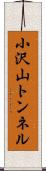 小沢山トンネル Scroll