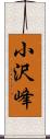 小沢峰 Scroll