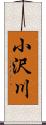 小沢川 Scroll