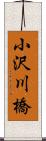 小沢川橋 Scroll