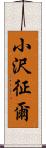 小沢征爾 Scroll