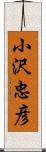 小沢忠彦 Scroll