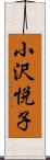 小沢悦子 Scroll